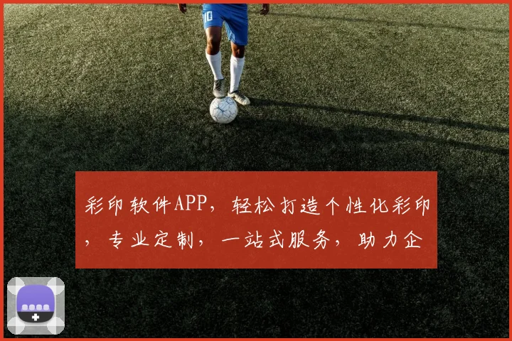 彩印软件APP，轻松打造个性化彩印，专业定制，一站式服务，助力企业品牌提升，效率翻倍