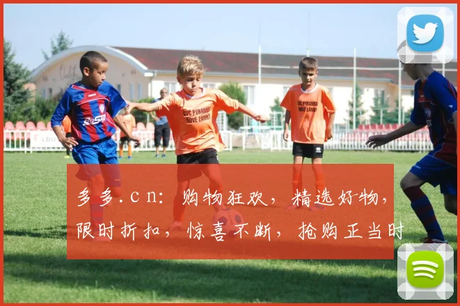 多多.c n：购物狂欢，精选好物，限时折扣，惊喜不断，抢购正当时，不容错过