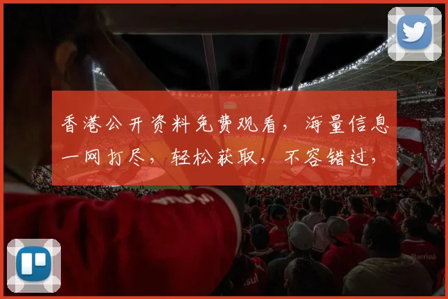 香港公开资料免费观看，海量信息一网打尽，轻松获取，不容错过，免费畅享