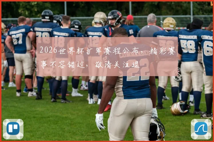 2026世界杯扩军赛程公布，精彩赛事不容错过，敬请关注逗