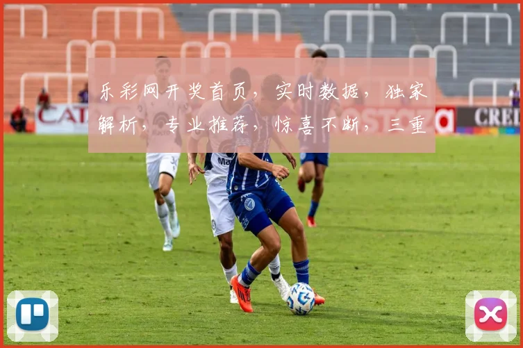 乐彩网开奖首页，实时数据，独家解析，专业推荐，惊喜不断，三重福利，不容错过