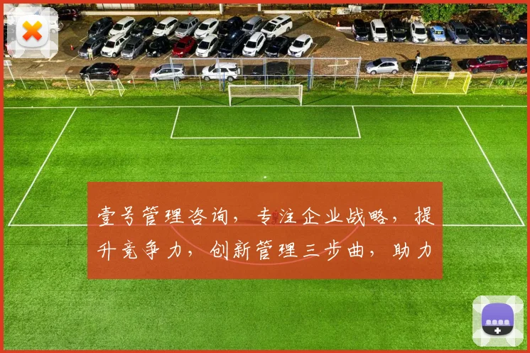 壹号管理咨询，专注企业战略，提升竞争力，创新管理三步曲，助力企业腾飞