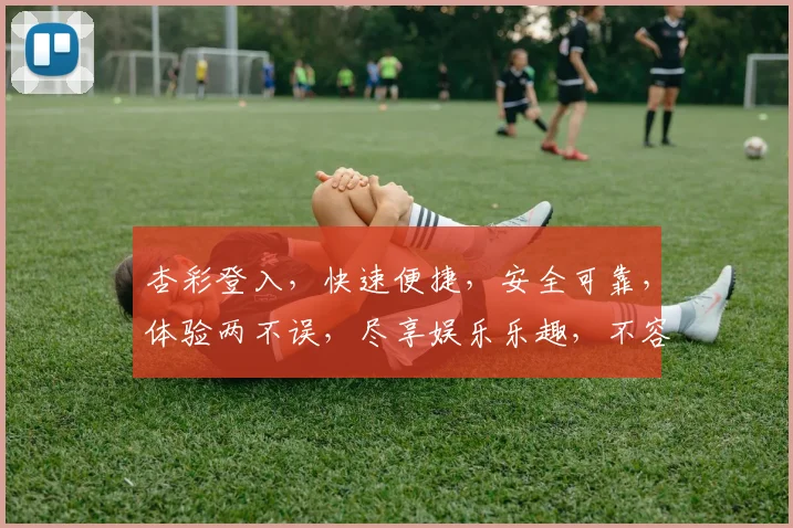 杏彩登入，快速便捷，安全可靠，体验两不误，尽享娱乐乐趣，不容错过