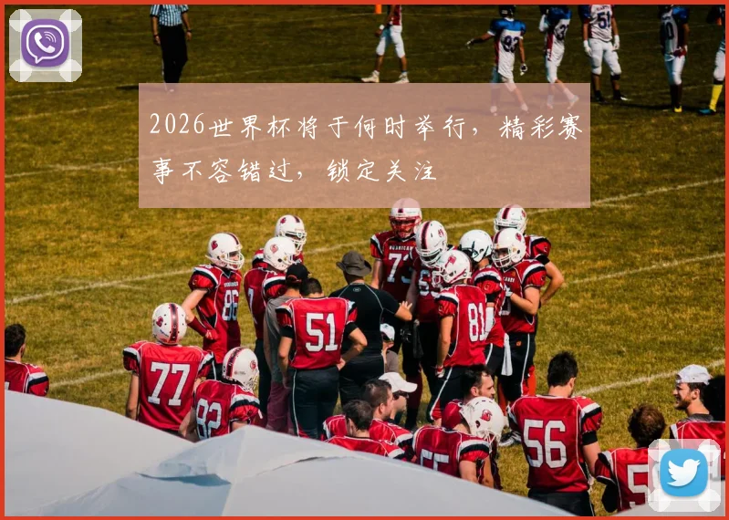 2026世界杯将于何时举行，精彩赛事不容错过，锁定关注