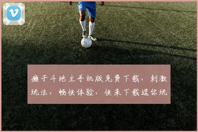 癞子斗地主手机版免费下载，刺激玩法，畅快体验，快来下载逗你玩