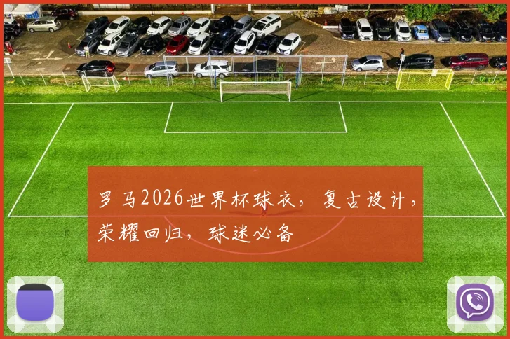 罗马2026世界杯球衣，复古设计，荣耀回归，球迷必备