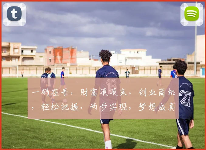 一码在手，财富滚滚来，创业商机，轻松把握，两步实现，梦想成真。