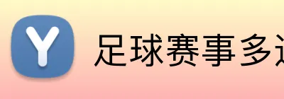 足球赛事多选过关 Logo